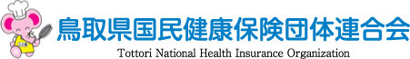 鳥取県国民健康保険団体連合会