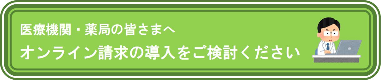 オンライン請求をご検討ください