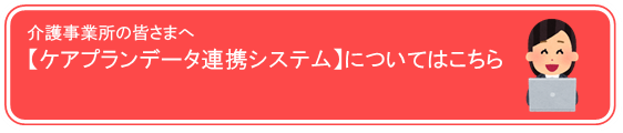 「ケアプランデータ連携システム」についてはこちら