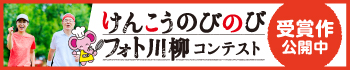 けんこうのびのびフォト川柳コンテスト特設サイトバナー