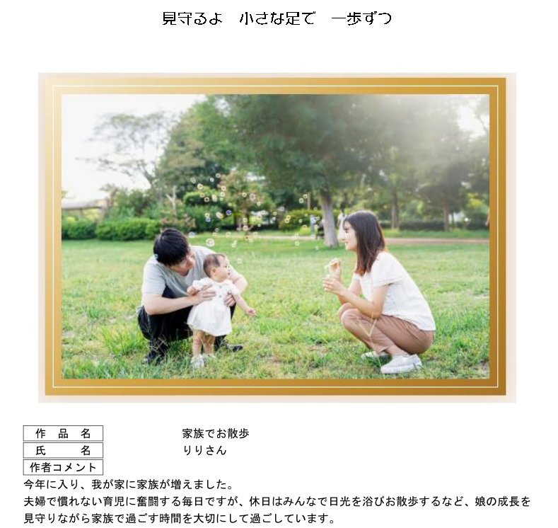 大賞作品、川柳、見守るよ 小さな足で 一歩ずつ。写真は、家族が公園でシャボン玉で遊んでいる様子。