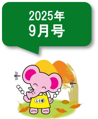 2025年9号国保連審査情報トピック