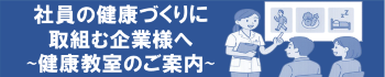 健康教室