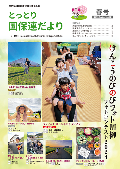 とっとり国保連だより（2025年春号）