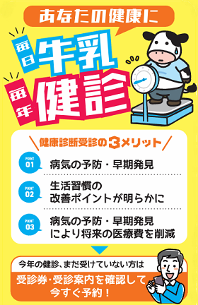 毎日牛乳　毎年健診