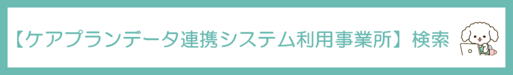 ケアプー検索