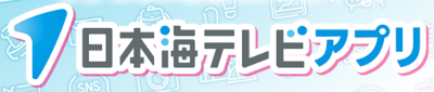 日本海テレビアプリ